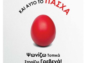 Δήμος Γρεβενών: Πάσχα 2022 – «Ψωνίζω Τοπικά, Στηρίζω Γρεβενά»