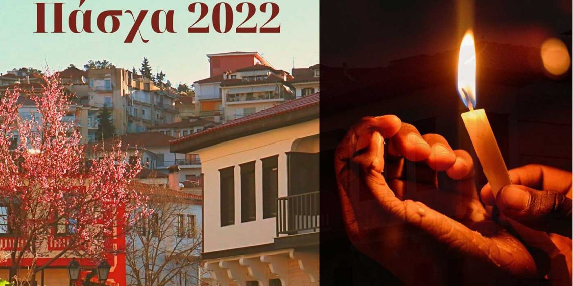 Πάσχα 2022: Εορταστικές Εκδηλώσεις Δήμου Καστοριάς