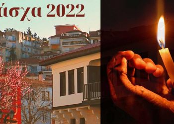 Πάσχα 2022: Εορταστικές Εκδηλώσεις Δήμου Καστοριάς