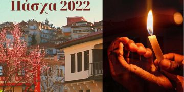 Πάσχα 2022: Εορταστικές Εκδηλώσεις Δήμου Καστοριάς