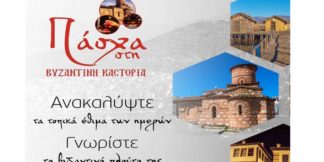 Επιμελητήριο Καστοριάς: «Πάσχα στην Βυζαντινή Καστοριά»