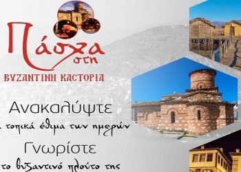 Επιμελητήριο Καστοριάς: «Πάσχα στην Βυζαντινή Καστοριά»