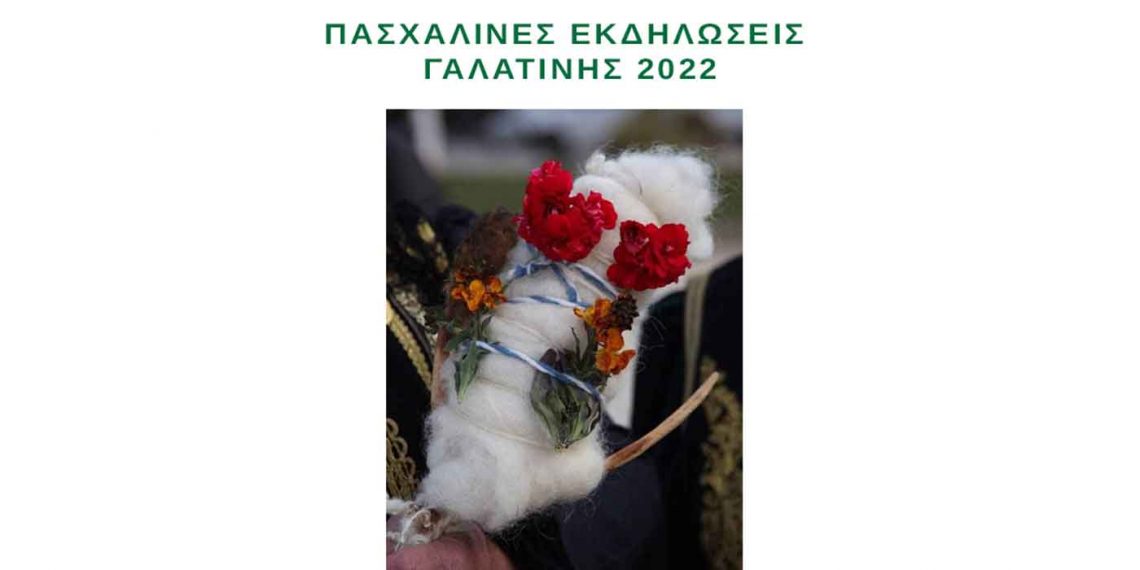 Γαλατινή: Πασχαλινές εκδηλώσεις 2022