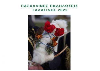 Γαλατινή: Πασχαλινές εκδηλώσεις 2022