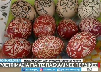 Δυτική Μακεδονία: Προετοιμασία για τις πασχαλινές περδίκες-VIDEO από την ΕΡΤ