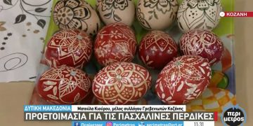 Δυτική Μακεδονία: Προετοιμασία για τις πασχαλινές περδίκες-VIDEO από την ΕΡΤ