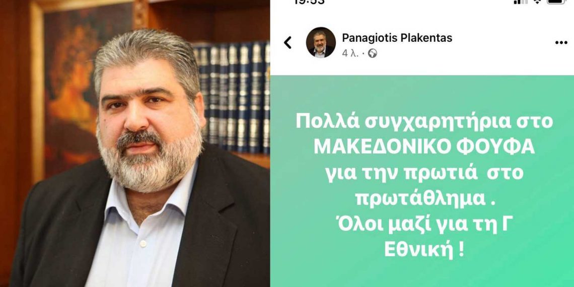 Τα “συγχαρητήρια” του Δημάρχου Π. Πλακεντά στον πρωταθλητή Μακεδονικό Φούφα
