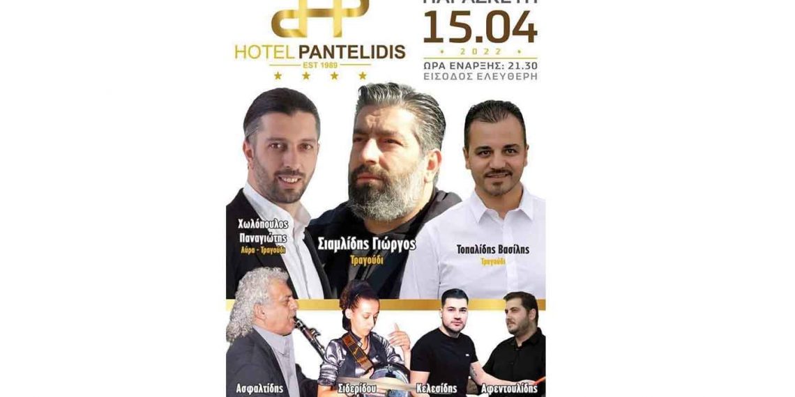 Ποντιακή βραδιά έρχεται την Παρασκευή 15 Απριλίου 2022, στο Hotel Pantelidis, στην Πτολεμαΐδα