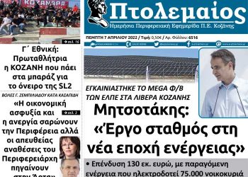 Το πρωτοσέλιδο του Πτολεμαίου της Πέμπτης 7/4