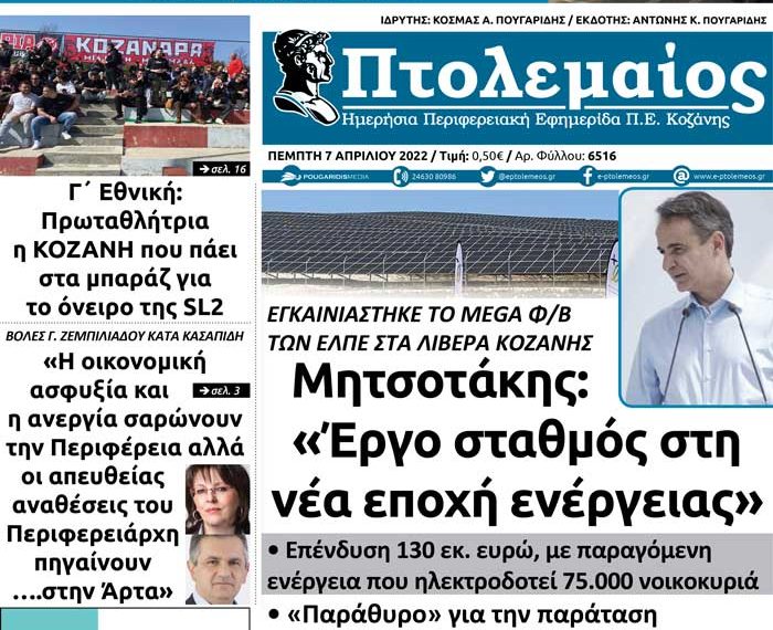 Το πρωτοσέλιδο του Πτολεμαίου της Πέμπτης 7/4