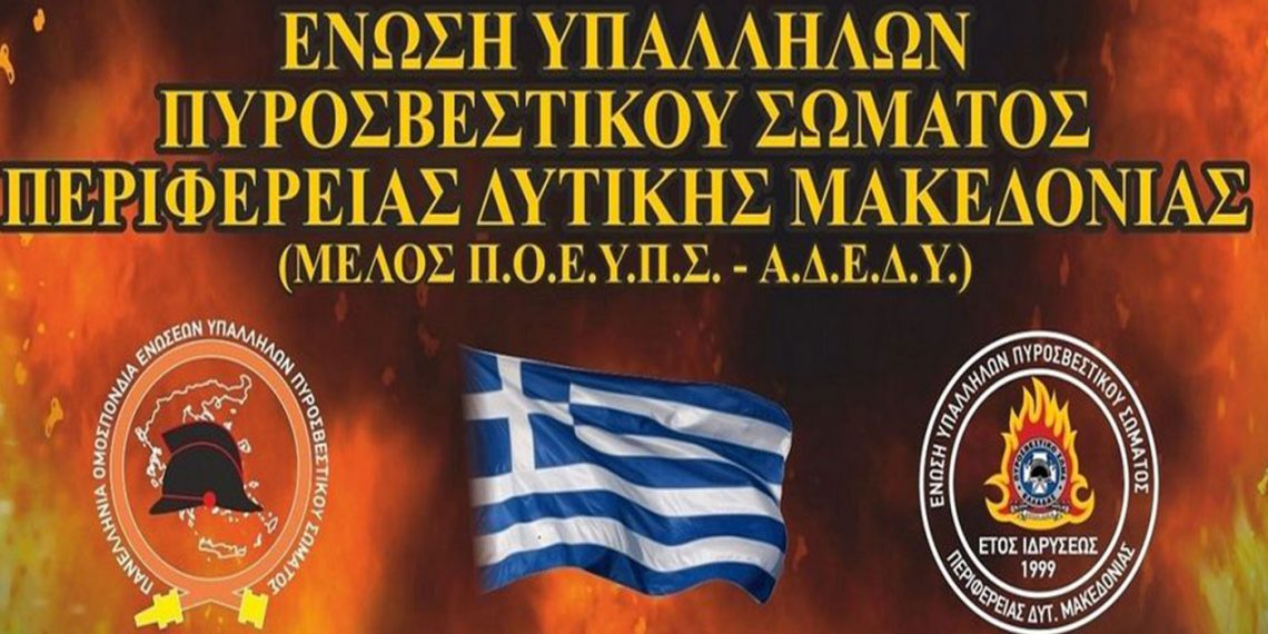 Τα αποτελέσματα των εκλογών της Ένωσης Υπαλλήλων Πυροσβεστικού Σώματος Περιφέρειας Δυτικής Μακεδονίας