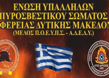 Τα αποτελέσματα των εκλογών της Ένωσης Υπαλλήλων Πυροσβεστικού Σώματος Περιφέρειας Δυτικής Μακεδονίας