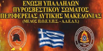 Τα αποτελέσματα των εκλογών της Ένωσης Υπαλλήλων Πυροσβεστικού Σώματος Περιφέρειας Δυτικής Μακεδονίας