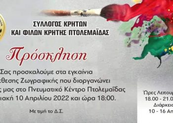 1η έκθεση ζωγραφικής του Συλλόγου Κρητών και Φίλων Κρήτης Πτολεμαΐδας