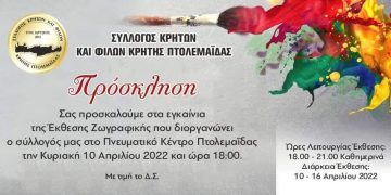 1η έκθεση ζωγραφικής του Συλλόγου Κρητών και Φίλων Κρήτης Πτολεμαΐδας