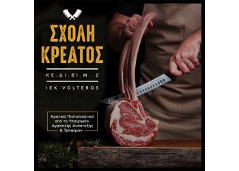 Κε.Δι.Βι.Μ. 2 – ΙΕΚ VOLTEROS: Η πρώτη Ιδιωτική Σχολή Κρεοπώλη απ’ το ΙΕΚ VOLTEROS.  Αναγνωρισμένο Πιστοποιητικό Επαγγελματία Κρεοπώλη από το Υπουργείο Αγροτικής Ανάπτυξης και Τροφίμων (Νέος Κύκλος)