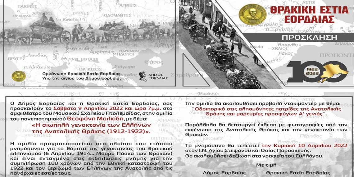 Πτολεμαΐδα: Εκδηλώσεις Δήμου Εορδαίας – Θρακικής Εστίας για τα θύματα της γενοκτονίας του θρακικού ελληνισμού