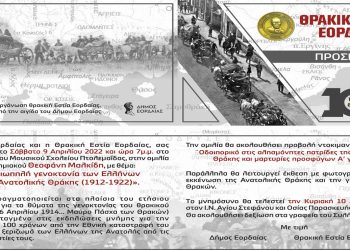 Πτολεμαΐδα: Εκδηλώσεις Δήμου Εορδαίας – Θρακικής Εστίας για τα θύματα της γενοκτονίας του θρακικού ελληνισμού
