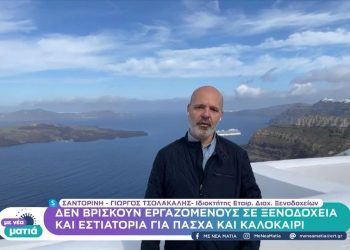 Δεν βρίσκουν εργαζόμενους σε ξενοδοχεία και εστιατόρια για Πάσχα και καλοκαίρι (video)