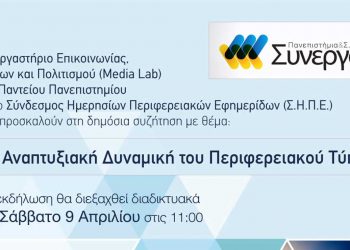 Διαδικτυακή εκδήλωση του ΣΗΠΕ (Σύνδεσμος Ημερήσιων- Περιφερειακών Εφημερίδων) με το Πάντειο Πανεπιστήμιο με θέμα “Η Αναπτυξιακή Δυναμική του Περιφερειακού Τύπου” το Σάββατο 9/4