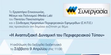 Διαδικτυακή εκδήλωση του ΣΗΠΕ (Σύνδεσμος Ημερήσιων- Περιφερειακών Εφημερίδων) με το Πάντειο Πανεπιστήμιο με θέμα “Η Αναπτυξιακή Δυναμική του Περιφερειακού Τύπου” το Σάββατο 9/4