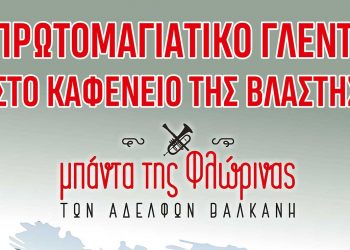 Πρωτομαγιά στην Βλάστη με την Μπάντα της Φλώρινας των Αδελφών Βαλκάνη