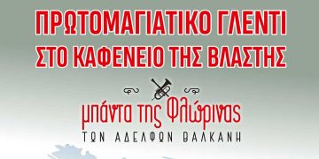Πρωτομαγιά στην Βλάστη με την Μπάντα της Φλώρινας των Αδελφών Βαλκάνη