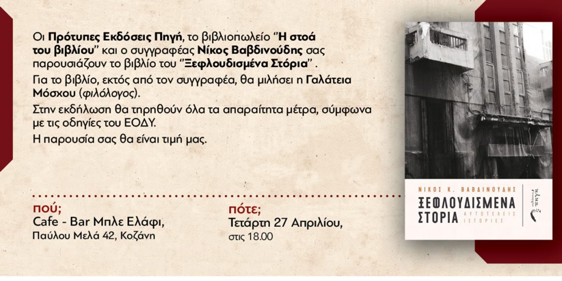 Το Βιβλίο του Ν. Βαβδινούδη «Ξεφλουδισμένα Στόρια» θα παρουσιαστεί την Τετάρτη στην Κοζάνη