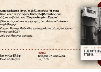 Το Βιβλίο του Ν. Βαβδινούδη «Ξεφλουδισμένα Στόρια» θα παρουσιαστεί την Τετάρτη στην Κοζάνη