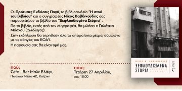 Το Βιβλίο του Ν. Βαβδινούδη «Ξεφλουδισμένα Στόρια» θα παρουσιαστεί την Τετάρτη στην Κοζάνη