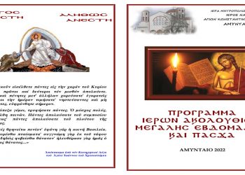 Πρόγραμμα Μεγάλης Εβδομάδας και Πάσχα 2022 Ι.Ν. Αγίων Κωνσταντίνου και Ελένης Αμυνταίου