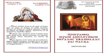 Πρόγραμμα Μεγάλης Εβδομάδας και Πάσχα 2022 Ι.Ν. Αγίων Κωνσταντίνου και Ελένης Αμυνταίου
