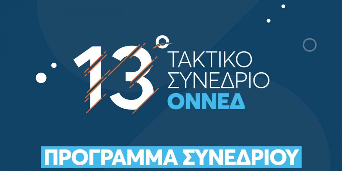 Πρόγραμμα 13ου Τακτικού Συνεδρίου ΟΝΝΕΔ