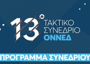 Πρόγραμμα 13ου Τακτικού Συνεδρίου ΟΝΝΕΔ