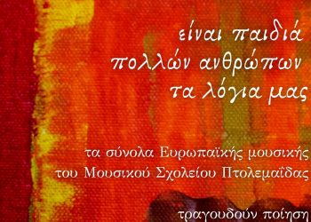 Μελοποιημένη ποίηση από τα σύνολα Ευρωπαϊκής Μουσικής του Μουσικού Σχολείου Πτολεμαΐδας-Εκδηλώσεις σε Κοζάνη & Πτολεμαΐδα