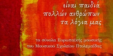 Μελοποιημένη ποίηση από τα σύνολα Ευρωπαϊκής Μουσικής του Μουσικού Σχολείου Πτολεμαΐδας-Εκδηλώσεις σε Κοζάνη & Πτολεμαΐδα