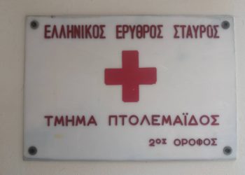 Πραγματοποιήθηκαν η Γενική Συνέλευση και οι Εκλογές στο Περιφερειακό Τμήμα του ΕΕΣ Πτολεμαΐδας (ρεπορτάζ της Κούλας Πουλασιχίδου)