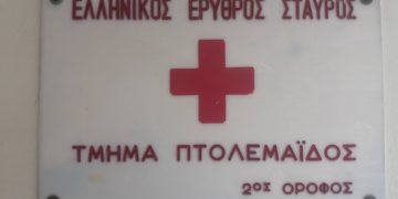 Πραγματοποιήθηκαν η Γενική Συνέλευση και οι Εκλογές στο Περιφερειακό Τμήμα του ΕΕΣ Πτολεμαΐδας (ρεπορτάζ της Κούλας Πουλασιχίδου)