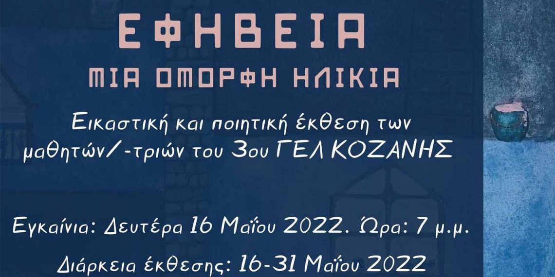Εικαστική και ποιητική έκθεση από το 3ο ΓΕΛ Κοζάνης