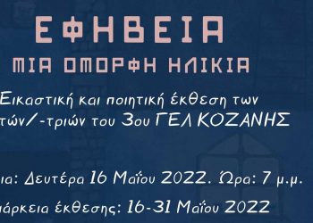 Εικαστική και ποιητική έκθεση από το 3ο ΓΕΛ Κοζάνης