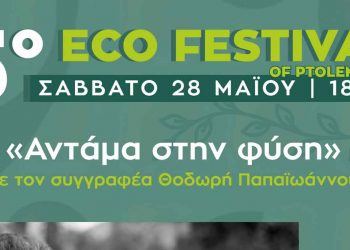 5ο ECO Fest of Ptolemaida: «Αντάμα στη φύση… με τον συγγραφέα Θοδωρή Παπαϊωάννου» το Σάββατο 28 Μαΐου