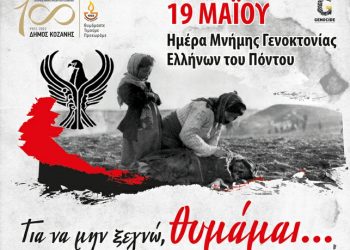Δήμος Κοζάνης: Τριήμερο πρόγραμμα εκδηλώσεων για την 19η Μαΐου- Ημέρα Μνήμης Γενοκτονίας Ελλήνων του Πόντου