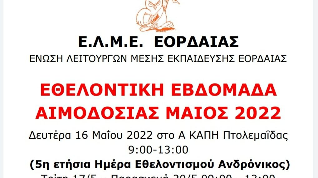 Η ΕΛΜΕ Εορδαίας συμμετέχει στις δράσεις της Ομάδας Εθελοντισμού “Ανδρόνικος”