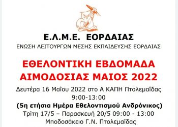 Η ΕΛΜΕ Εορδαίας συμμετέχει στις δράσεις της Ομάδας Εθελοντισμού “Ανδρόνικος”