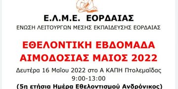 Η ΕΛΜΕ Εορδαίας συμμετέχει στις δράσεις της Ομάδας Εθελοντισμού “Ανδρόνικος”