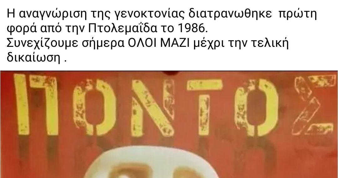 Π. Πλακεντάς: “Η αναγνώριση της Γενοκτονίας διατρανώθηκε πρώτη φορά από την Πτολεμαΐδα το 1986. Συνεχίζουμε σήμερα ΟΛΟΙ ΜΑΖΙ μέχρι την τελική δικαίωση”