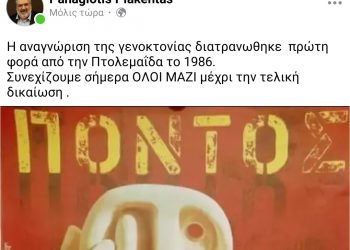 Π. Πλακεντάς: “Η αναγνώριση της Γενοκτονίας διατρανώθηκε πρώτη φορά από την Πτολεμαΐδα το 1986. Συνεχίζουμε σήμερα ΟΛΟΙ ΜΑΖΙ μέχρι την τελική δικαίωση”