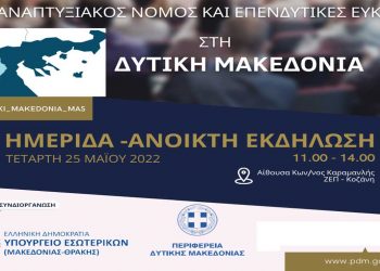 Ενημερωτική εκδήλωση για τον νέο αναπτυξιακό νόμο και τις επενδυτικές ευκαιρίες στη Δ. Μακεδονία – Παρουσία του Υφ. Εσωτερικών Στ. Καλαφάτη