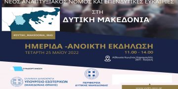 Ενημερωτική εκδήλωση για τον νέο αναπτυξιακό νόμο και τις επενδυτικές ευκαιρίες στη Δ. Μακεδονία – Παρουσία του Υφ. Εσωτερικών Στ. Καλαφάτη