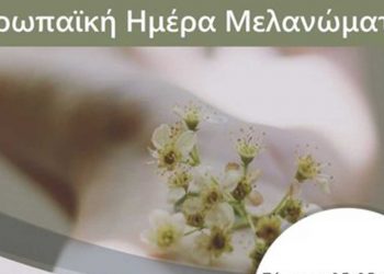 3η ΥΠΕ: Δράση με αφορμή την Ευρωπαϊκή Ημέρα Μελανώματος στις 5 Μαΐου